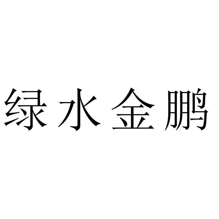 绿水金鹏