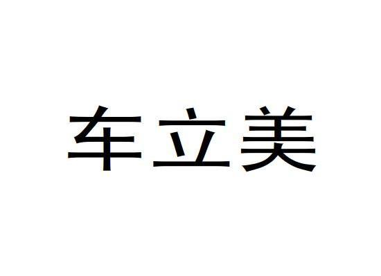 车立美
