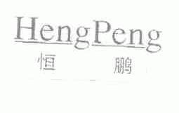 恒鹏