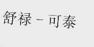 舒禄-可泰