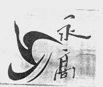 永高