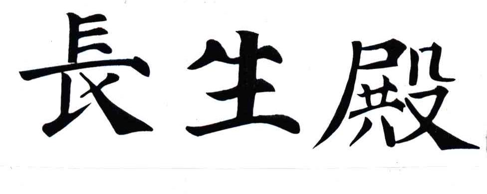 长生殿