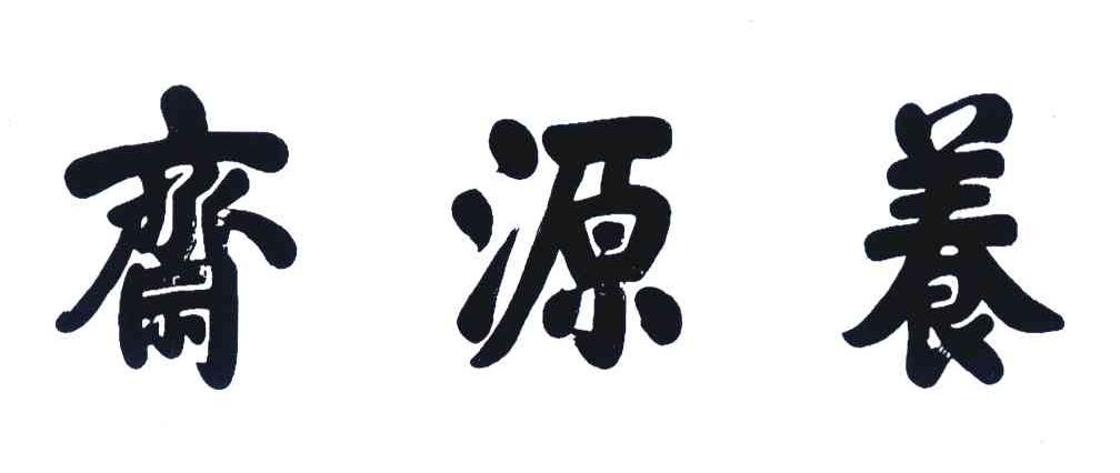 养源斋