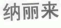 纳丽来