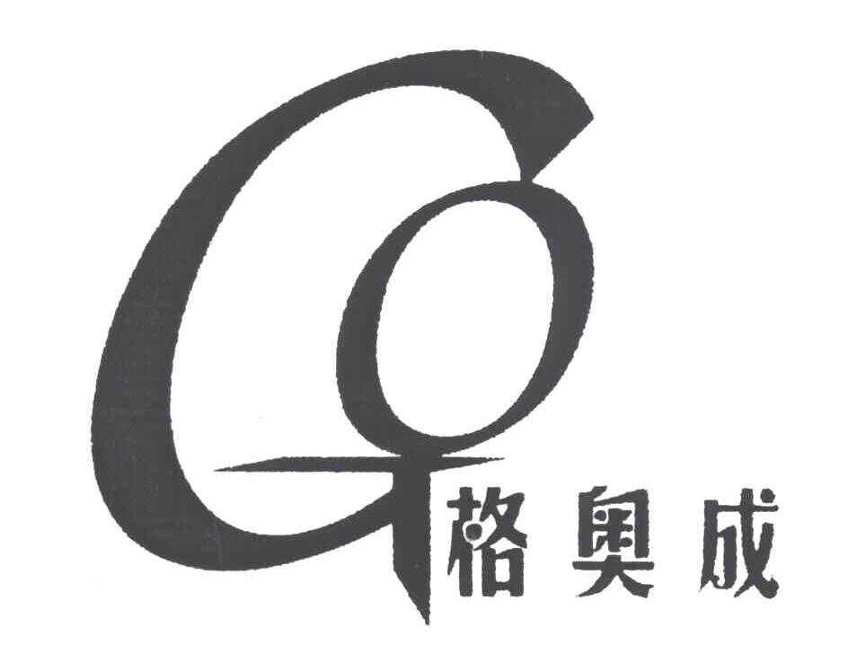 格奥成