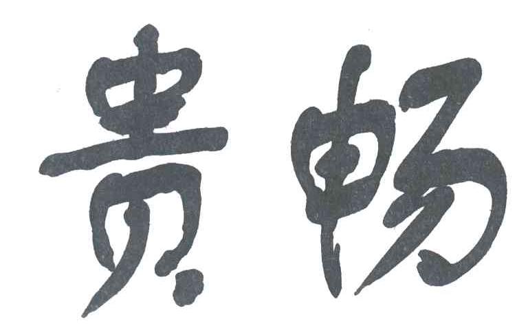 贵畅