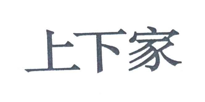 上下家