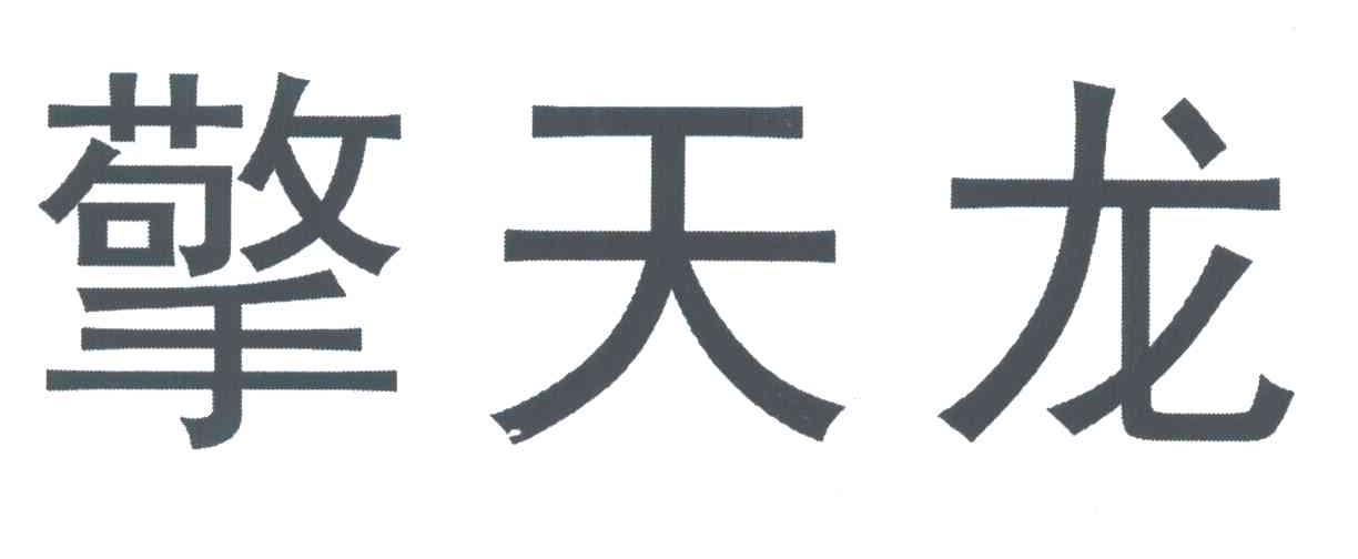 擎天龙