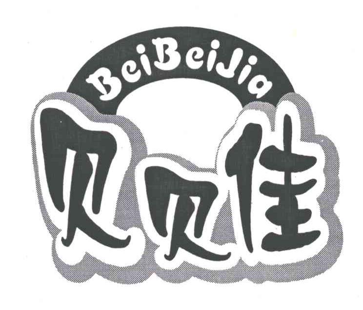 贝贝佳