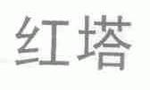 红塔
