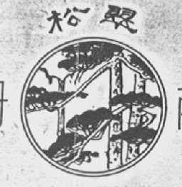 松翠