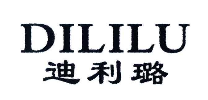 迪利璐