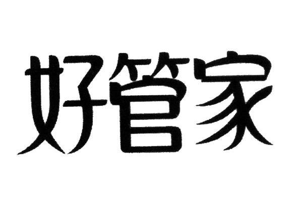 好管家