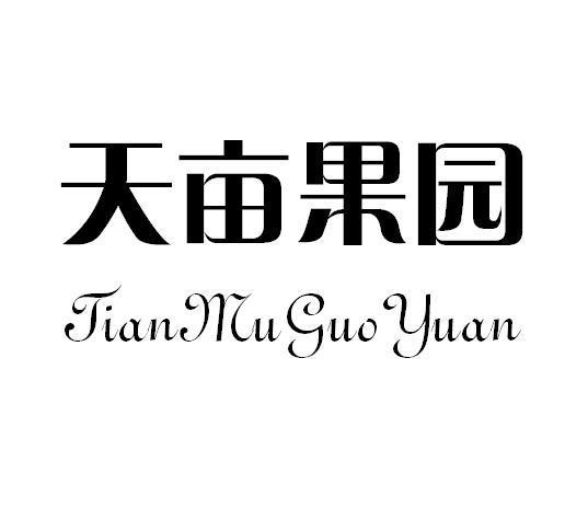 天亩果园