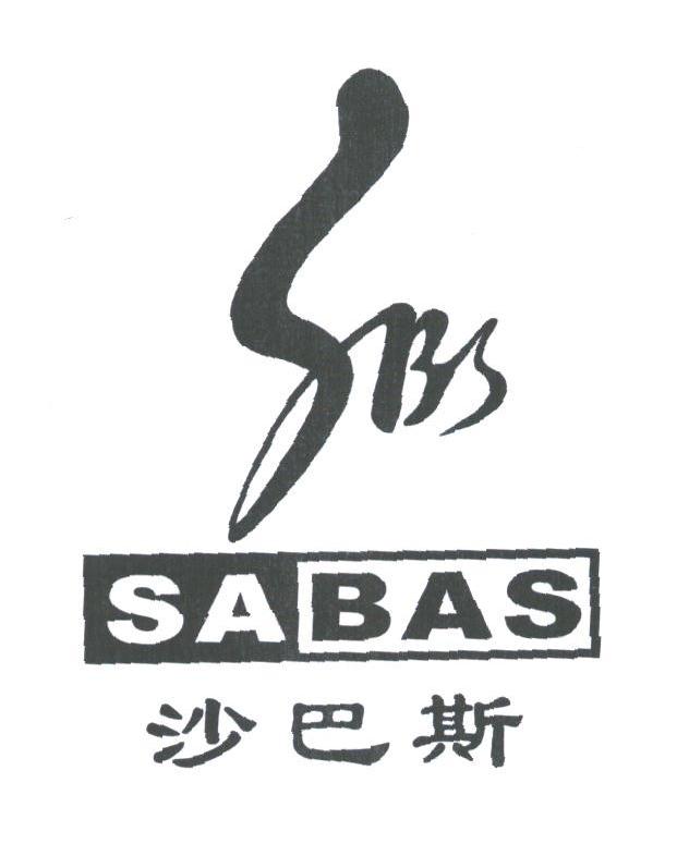 沙巴斯;SABAS