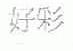 好彩