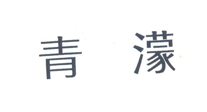 青濛
