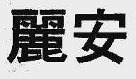 丽安