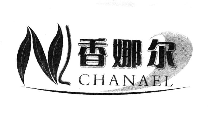 香娜尔 CHANAEL NL