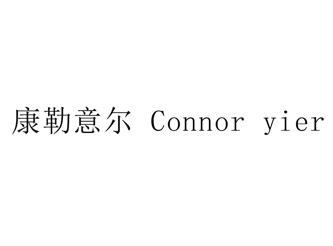 康勒意尔 CONNOR YIER