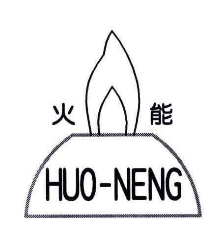 火能