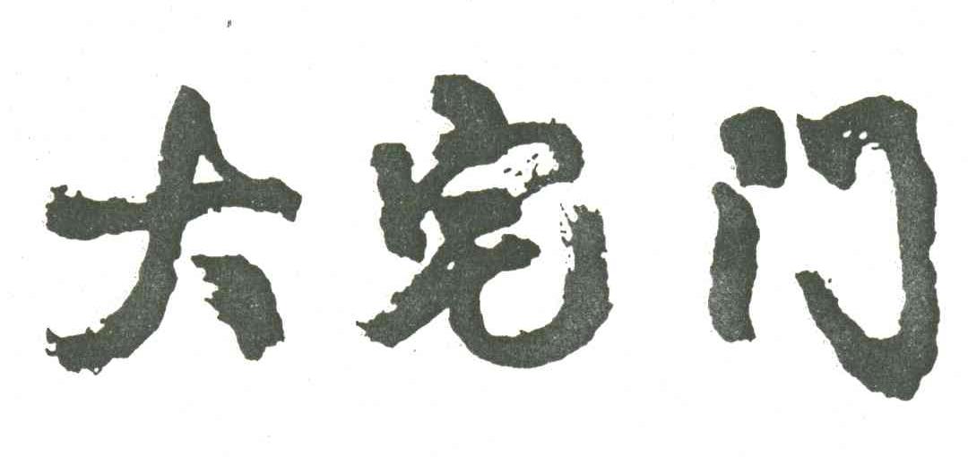 大宅门