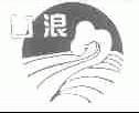白浪