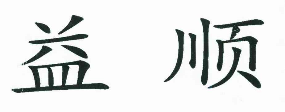 益顺