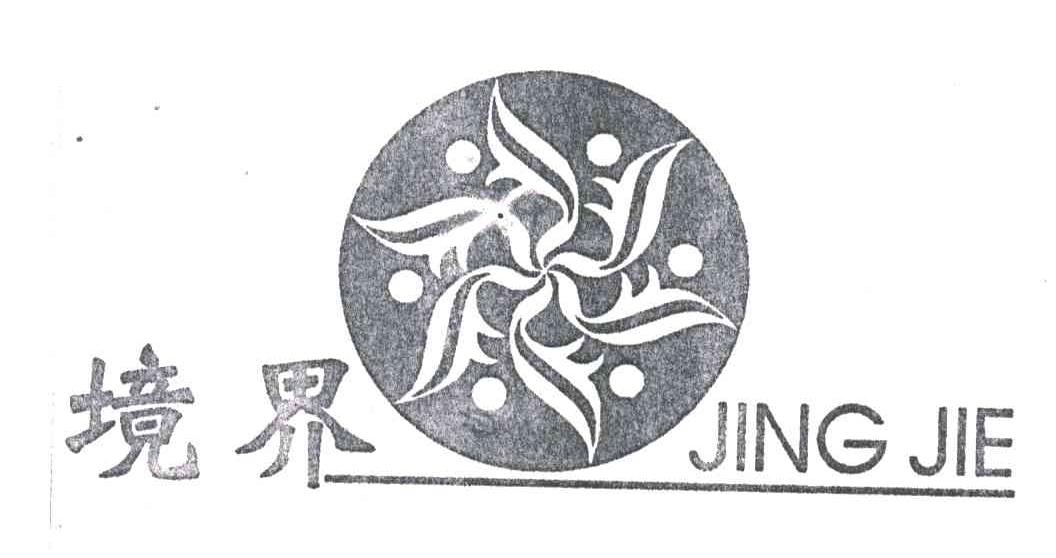 境界