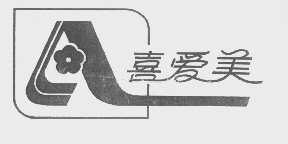 喜爱美