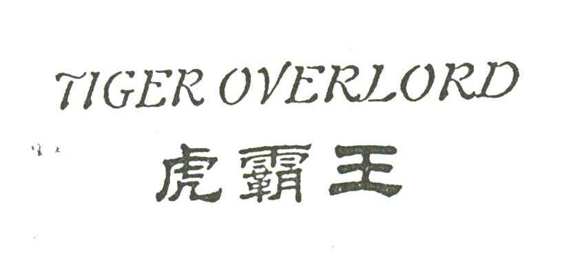 虎霸王;TIGER OVERLORD