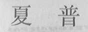 夏普