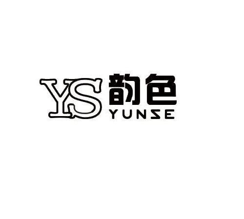 韵色 YS