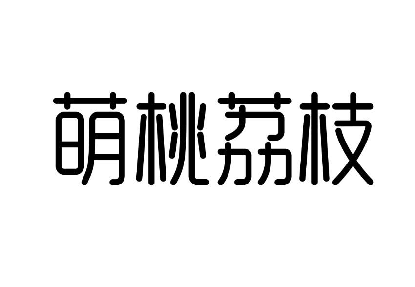 萌桃荔枝