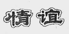 情谊