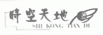 时空天地
