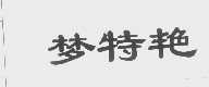 梦特艳