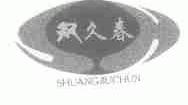 双久春