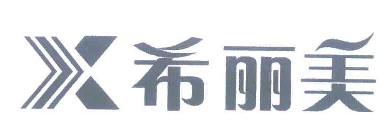 希丽美