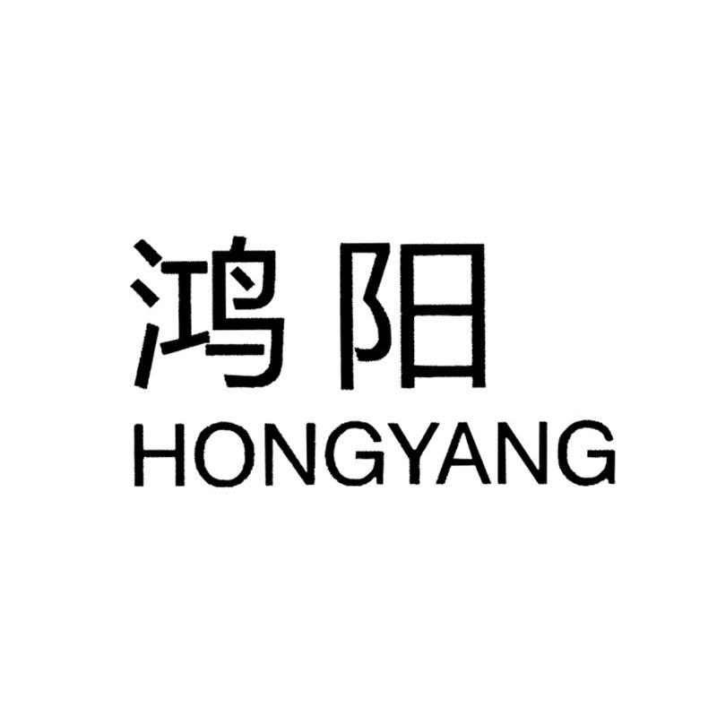 鸿阳