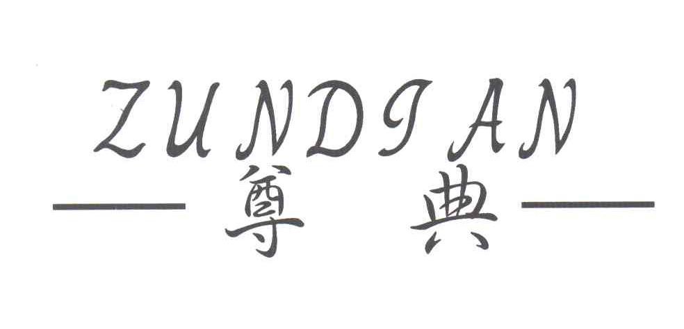 尊典