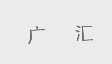 广汇
