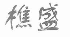樵盛
