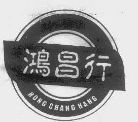 鸿昌行