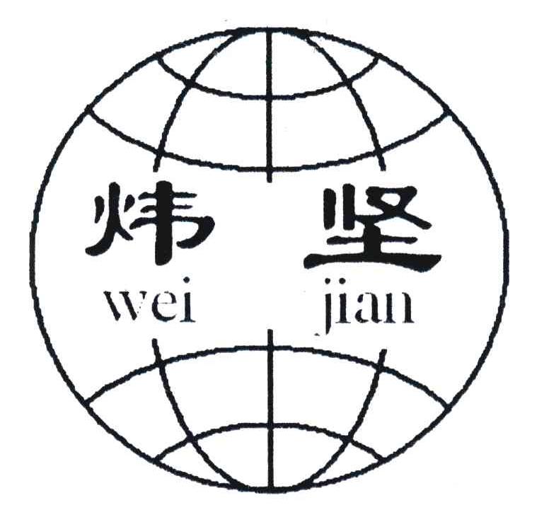 炜坚
