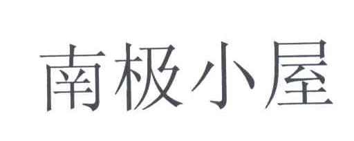 南极小屋