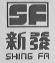 SHINGFA  新发