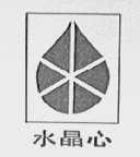 水晶心