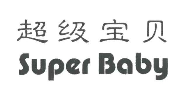 超级宝贝;SUPER BABY