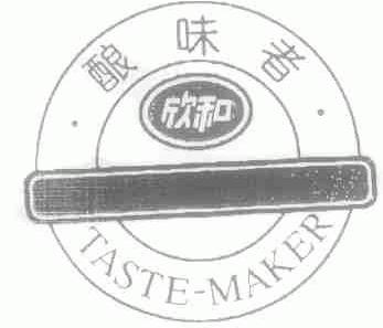 欣和;酿味者;TASTE-MAKER